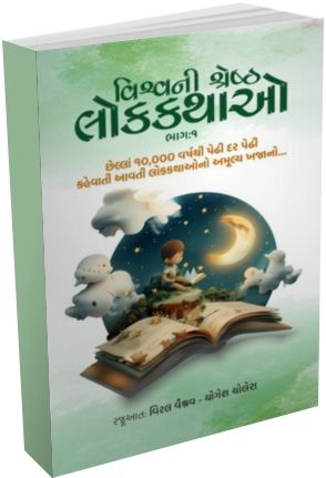 Vishv Ni Shresth Lok Kathao Part - 1